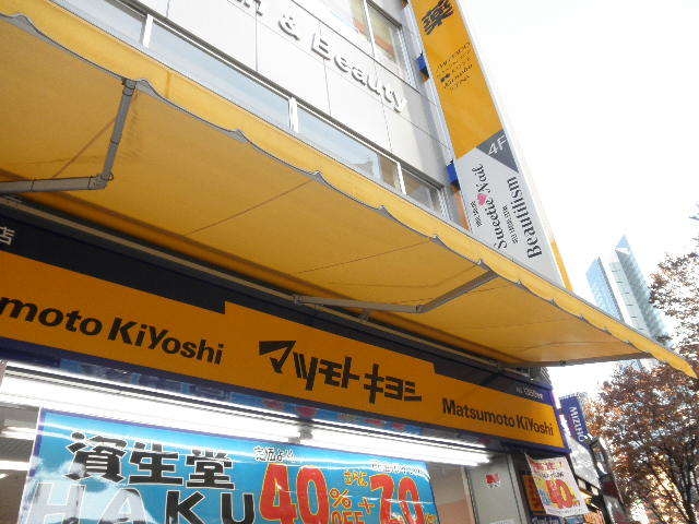 マツモトキヨシ溜池山王メトロピア店