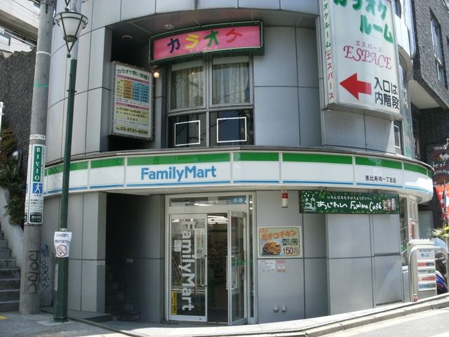 ファミリーマート恵比寿一丁目店