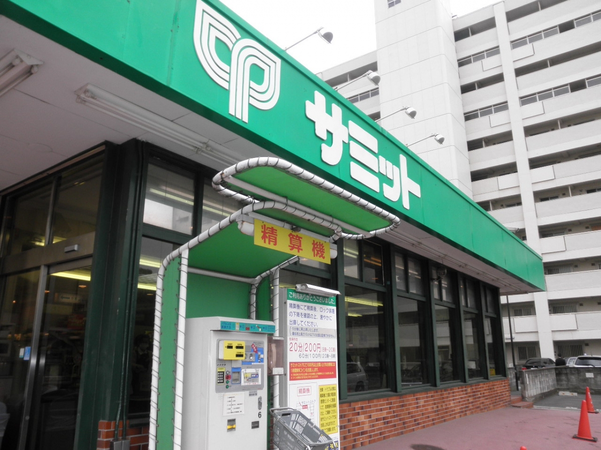 サミットストア渋谷本町店