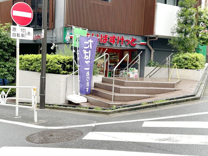 マルエツプチ渋谷鶯谷町店