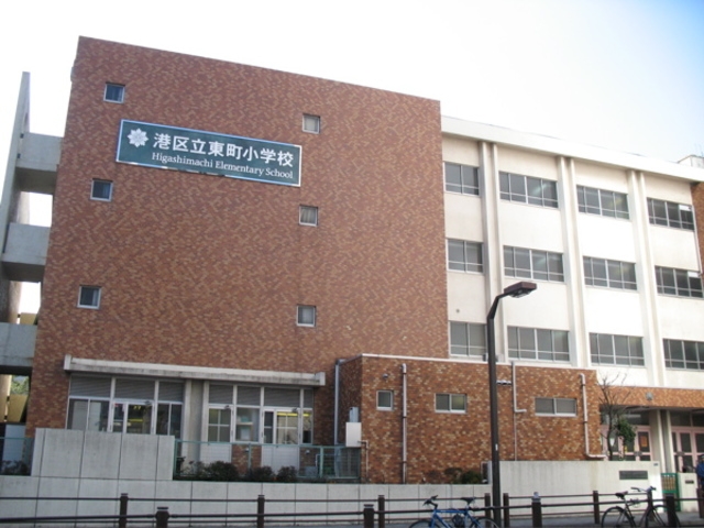 港区立東町小学校