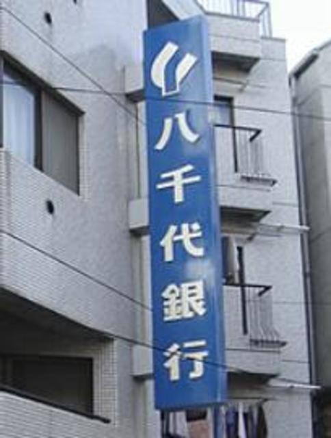 八千代銀行幡ヶ谷支店代々木上原出張所