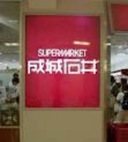 成城石井(参考)