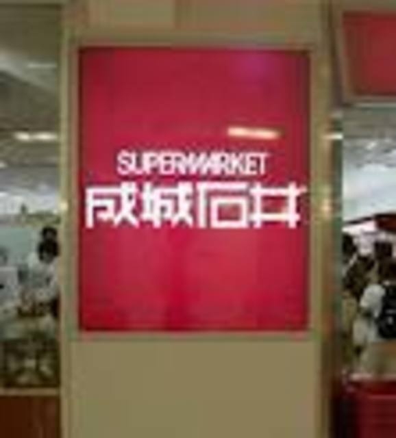 ピーコックストア恵比寿南店