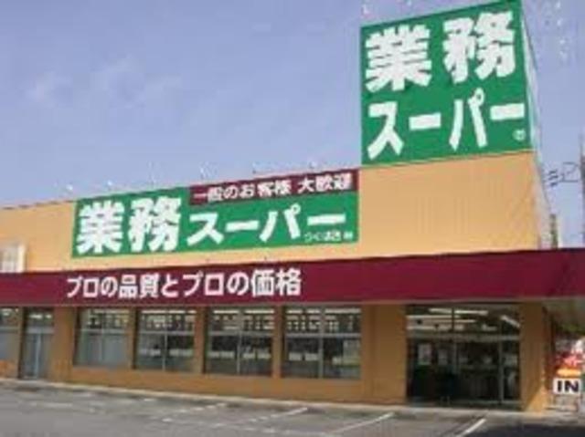 業務スーパー堀之内店