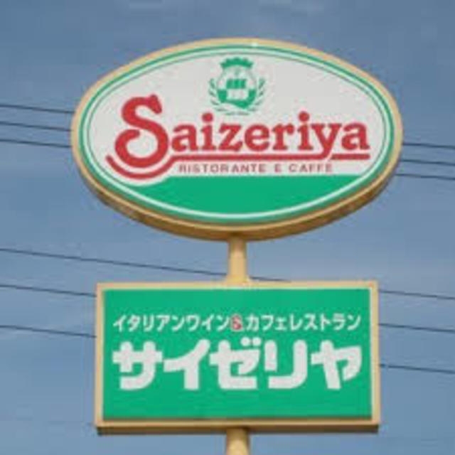 サイゼリヤ西早稲田店