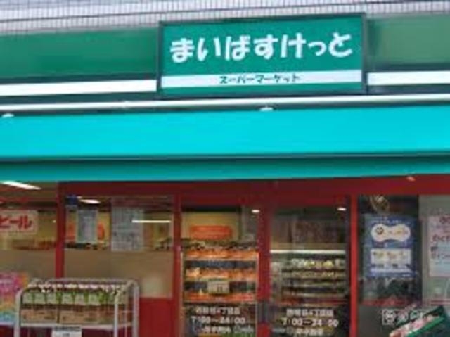 まいばすけっと西早稲田1丁目店