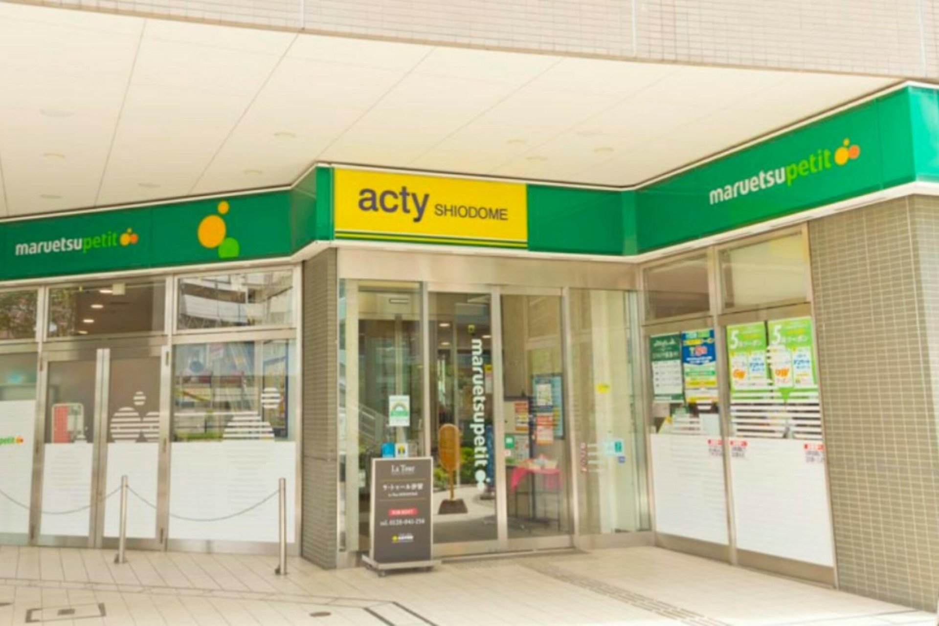 マルエツプチ汐留シオサイト店