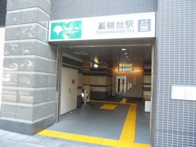 高輪台駅